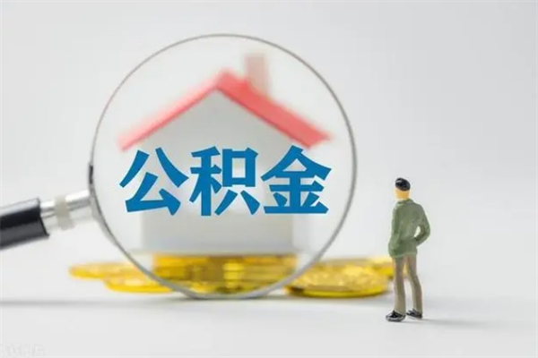 宜城离职如何取公积金（宜城离职如何取公积金的钱）